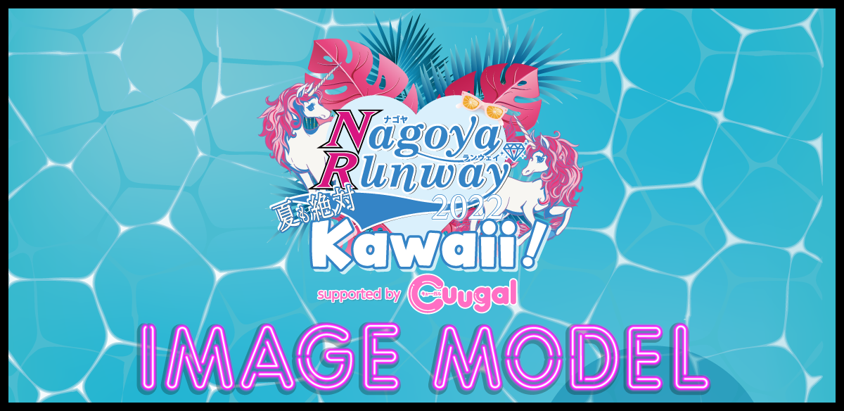 ナゴヤランウェイ