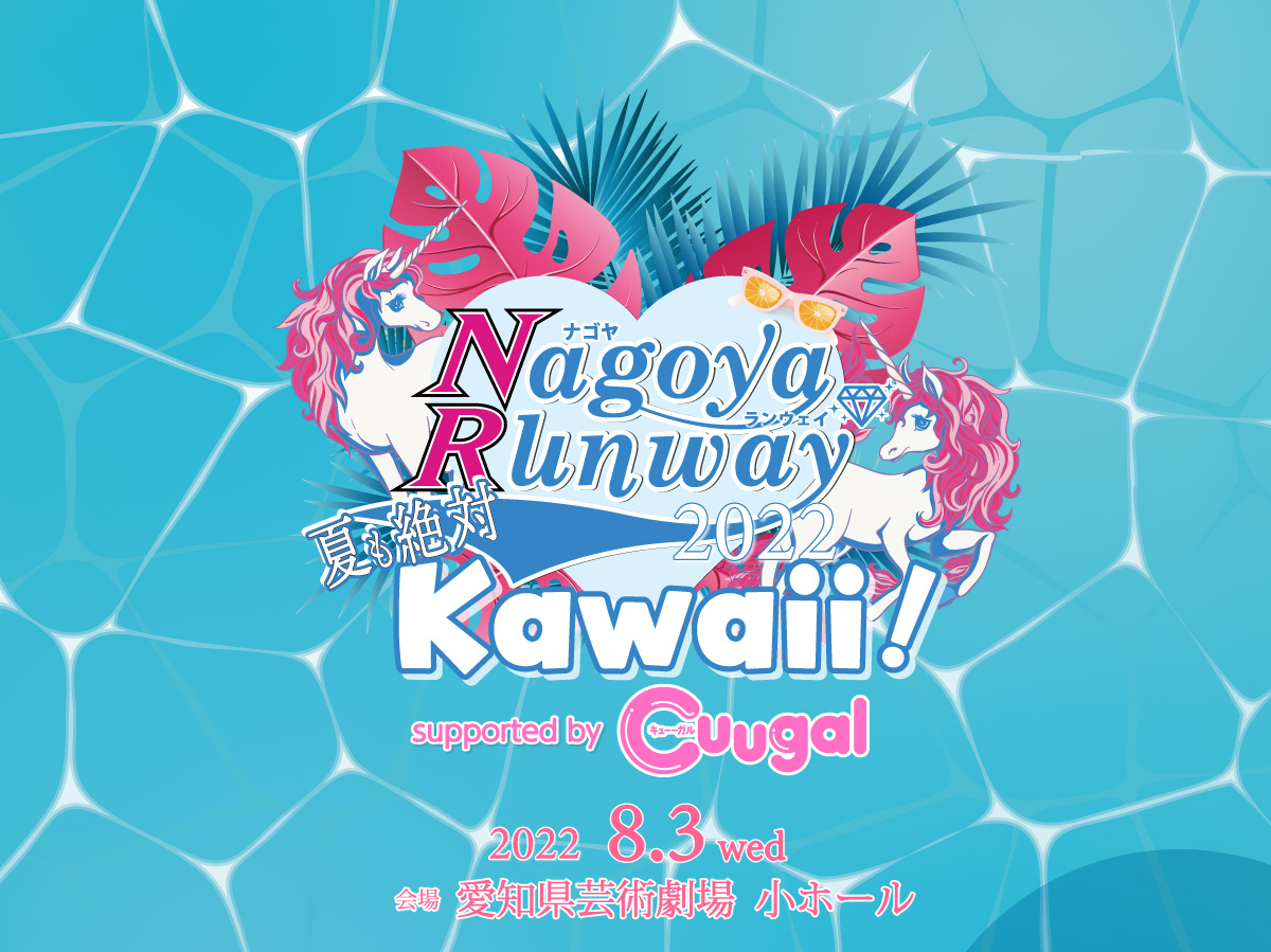 ナゴヤランウェイ2022 supported by Cuugal